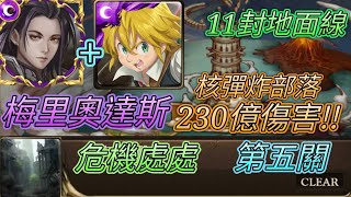 [神魔之塔] 11封地面！危機處處(關卡5)！梅里奧達斯輕鬆過