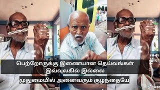 நமக்காகவே வாழ்ந்த பெற்றோரை ஏன் தனிமைபடுத்துகிறோம்