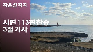 @【작곡하는법】시편113편찬송3절가사 【작곡기초]작곡가 차은선의 작곡하는법 작곡일기 작곡교육  #시편찬송 #시편113편찬송 #차은선작곡시편113편찬송3절가사