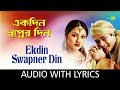Ekdin Swapner Din with Lyrics | Hathat Bristi | Nachiketa Chakraborty | Shikha Basu | HD Songs