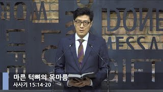 [LIVE] 마른 턱뼈의 목마름 (사사기 15:14-20)_아침예배_베이직교회_이성동 목사_20210907