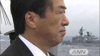 相模湾で海上自衛隊の観艦式　菅副総理は北朝鮮批判（09/10/25）