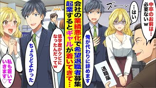 【漫画】会社の希望退職者募集で中卒のギャル社員を庇い会社を辞めた俺→起業するとギャルが付いてきて…