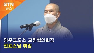 [BTN뉴스] 광주교도소 교정협의회장 진표스님 취임