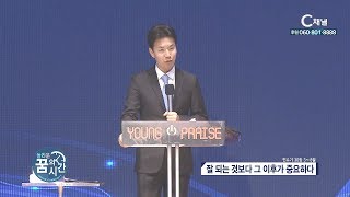 놀라운 꿈의 시간 김학중 목사 - 잘 되는 것보다 그 이후가 중요하다