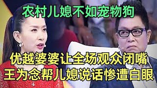 怀着孕被逼流产，农村儿媳不如宠物狗，优越婆婆让全场观众闭嘴，王为念惨遭白眼【王芳王为念调解】