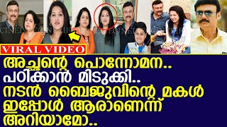 നടന്‍ ബൈജുവിന്റെ മകള്‍ ഇപ്പോള്‍ ആരാണെന്ന് അറിയാമോ..!! l Actor Baiju Santhosh Daughter