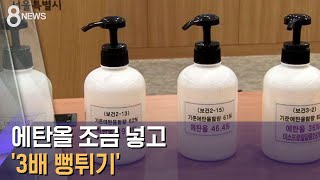 에탄올 조금 넣고 '3배 뻥튀기'…딱 걸린 불량 손소독제 / SBS