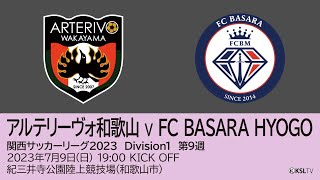 【KSLTV / Archives】関西サッカーリーグ2023｜Division1 第9週｜アルテリーヴォ和歌山－FC BASARA HYOGO