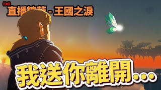 【直播精華】讓他自由吧...－08/21 NS 薩爾達傳說 王國之淚