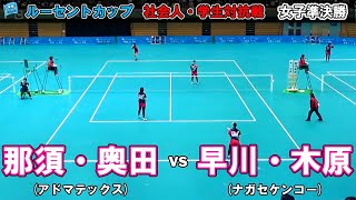 【社会人・学生対抗2023】女子準決勝  那須・奥田ペア(アドマテックス) - 早川・木原ペア(ナガセケンコー)