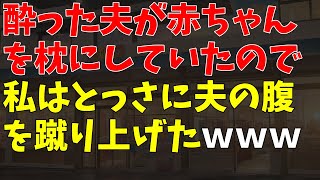 酔った夫が赤ちゃんを枕にしていたので私はとっさに夫の腹を蹴り上げたｗｗｗ