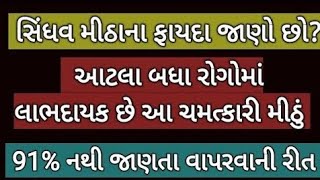 સિંધવ મીઠાના જબરદસ્ત ફાયદા ગંભીર બીમારીમાં લાભદાયક છે સિંધાલૂણ Health Benefit of Himalayan Rock salt