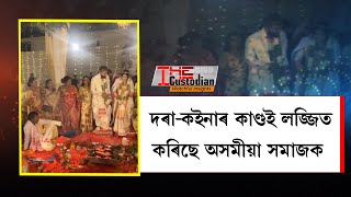 নিয়মৰ মাজতে হোমৰ গুৰিৰ পৰা উঠি উন্মাদ নৃত্য দৰা-কইনাৰ!