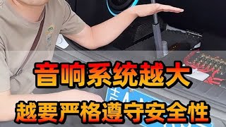 长春西玛汽车音响改装，音响系统越大，越要遵守它的安全性