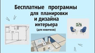 Бесплатные программы для ПЛАНИРОВКИ квартиры и создания ДИЗАЙНА ИНТЕРЬЕРА // Для новичков!!!