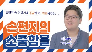 [손편지 이벤트] | 손편지의 소중함을 전하는 박대수 작가💌