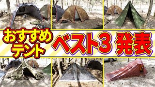 おすすめテントベスト３【じゅんダビキャンプ：もってるテント全部続編】