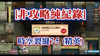 [非攻略][純紀錄] 時空裂縫7-5 精英 夢幻模擬戰