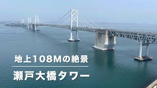 瀬戸大橋タワー【108mの超絶景】