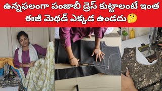 పంజాబీ డ్రెస్ కటింగ్ స్టిచ్చింగ్ ఆది డ్రెస్ కొలతలతో🤔😊#dresscuttingstitching #byUmafashion