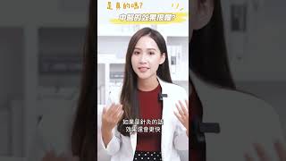 中醫效果很慢，是真的嗎？｜迷思破解｜ 芋泥中醫師 #shorts