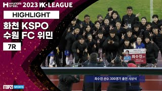 HLㅣ2023 WK_7R(26)ㅣHwacheon vs Suwon - 2023.04.25ㅣ화천KSPO vs 수원FC 위민 - 화천생체구장