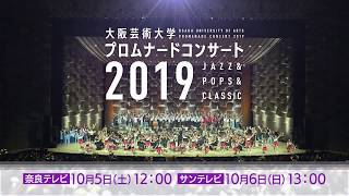 大阪芸術大学プロムナードコンサート2019 JAZZ\u0026POPS\u0026CLASSIC 特番CM15秒