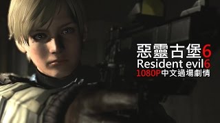 惡靈古堡6 Resident evil 6 all cutscenes 過場劇情中文字幕(60FPS)