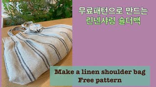 DIY 린넨샤링 숄더백 무료패턴으로 만들어 보세요 /Make a linen shoulder bag !! Free pattern