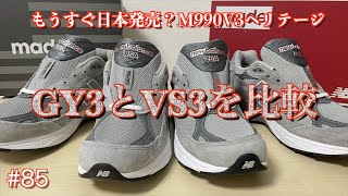 #85 そろそろ発売？M990GY3とVS3比較