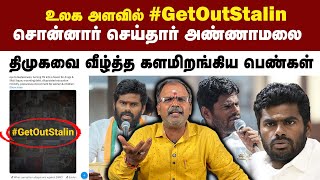 உலக அளவில் #GetOutStalin | சொன்னார் செய்தார் அண்ணாமலை | திமுகவை வீழ்த்த களமிறங்கிய பெண்கள்