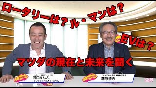 ロータリーは？ルマンは？EVは？　マツダ専務・藤原清志氏に「マツダの現在と未来」を聞く！【LOVECARS!TV!LIVE! 57】