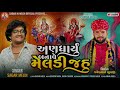 andharyu banave meldi jahu sagar meldi trending aalap અણધાર્યું બનાવે મેલડી જહુ new aalap