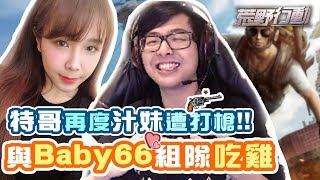 【DinTer】荒野行動｜開台汁妹遭打槍？與BABY66組隊吃雞！