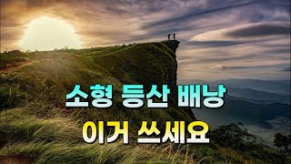 등산 전문가가 선택한 최고의 등산배낭! / 등산 배낭 추천 (소형) (2023)