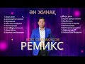 Бұл әнді тыңдай бергің келеді Есет Сәдуақасов Ремикс ән жинақ