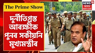 The Prime Show | Assam আৰক্ষীক চেকিং কৰাৰ প্ৰয়োজন আছে বুলি মন্তব্য মুখ্যমন্ত্ৰীৰ | Assamese News