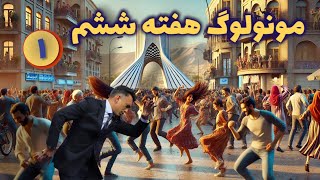 مونولوگ هفته ششم ۱