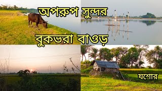 বুক ভরা বাওড় |যশোরের বুকভরা বাওড় |Buk vora baor |যশোরের দর্শনীয় স্থান| jashore|প্রাকৃতিক সৌন্দর্য