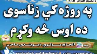 په روژه کي زناسوی ده اوس څه وکړم