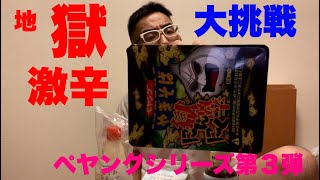 【ペヤングシリーズ】獄激辛ニンニク完食大挑戦した衝撃の結末！？