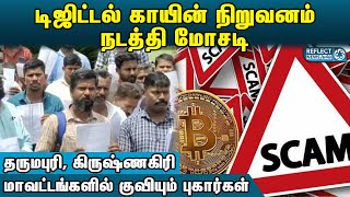 தருமபுரி, கிருஷ்ணகிரி மாவட்டங்களில் டிஜிட்டல் காயின் மோசடி | UNIVER COIN Scam | Hosur