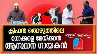 ബാലേട്ടൻ്റെ, സ്വപന പദ്ധതി കിടാലോൽക്കിടിലം.... | Ullath parayam 05-02-2023