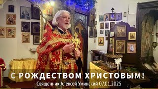 С Рождеством Христовым! — прот. Алексей Уминский, проповедь 07.01.25