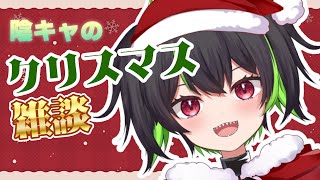 【 #飲酒配信 】メリークリスマス！陰キャのクリスマス雑談配信！クリぼっち来い！！【Vtuber #黒孤堕キバ 】