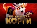 Download Королевский корги Обзор Трейлер 2 на русском mp3