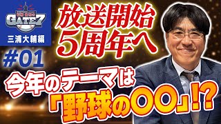 【新年1発目】放送開始5周年へ 今年のテーマは｢野球の〇〇｣!?『石橋貴明のGATE7』