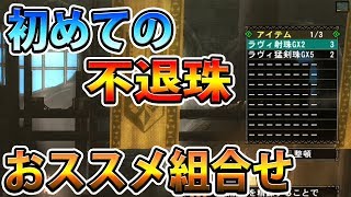 [MHF-Z ; 実況]初期不退珠5個のオススメな組み合わせご紹介‼