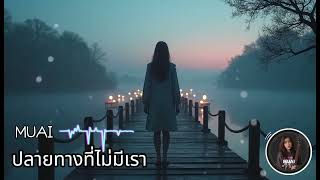 ปลายทางที่ไม่มีเรา (The End Without Us) - MUAI